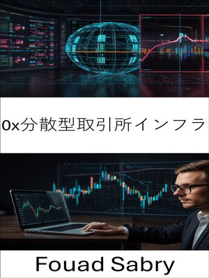 cover image of 0x分散型取引所インフラ